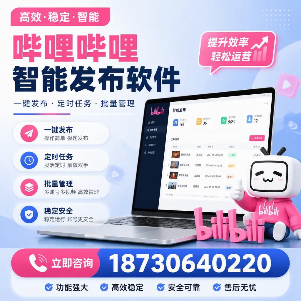 哔哩哔哩智能发布软件适用场景分析:在 资阳 的最佳实践