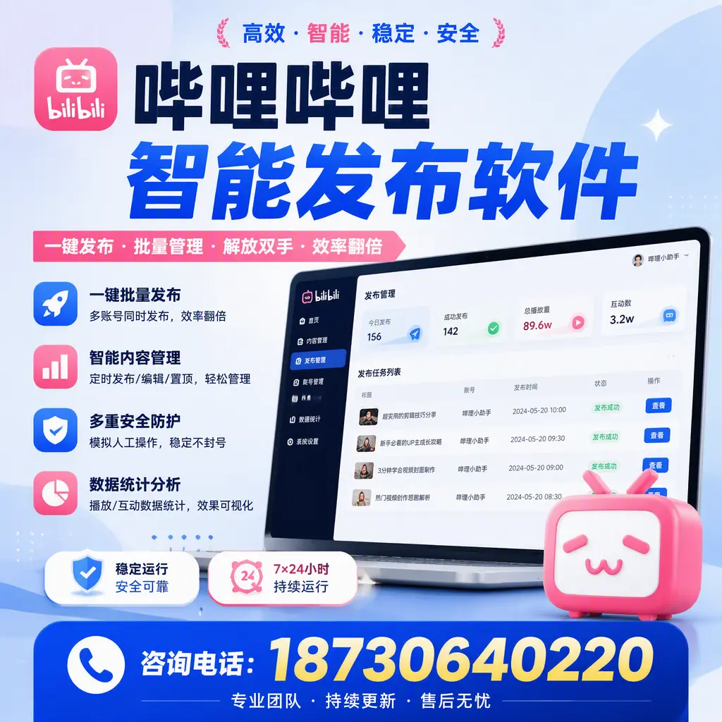 在 资阳 如何通过哔哩哔哩智能发布软件提高视频曝光率