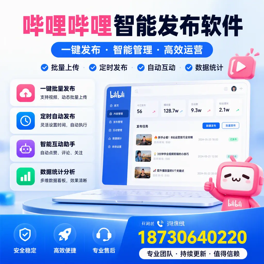 哔哩哔哩智能发布软件与竞争产品对比:在 资阳 的选择
