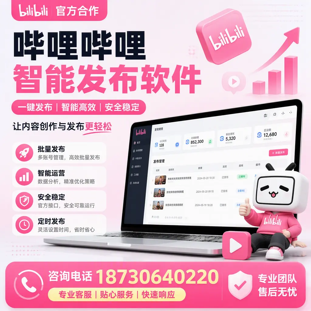 为什么选择哔哩哔哩智能发布软件?资阳 的用户分享
