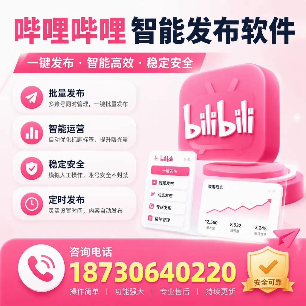 在 资阳 使用哔哩哔哩智能发布软件时需避免的五个误区